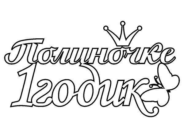 Топпер Полиночке 1 годик
