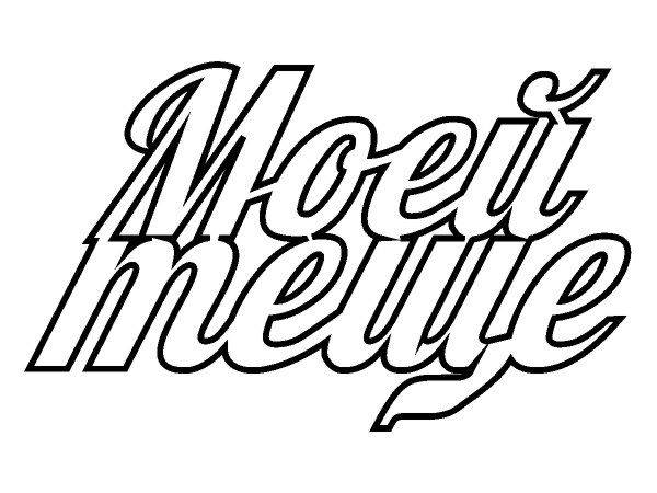 Топпер моей теще