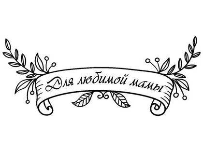 8 марта надпись поздравление 15