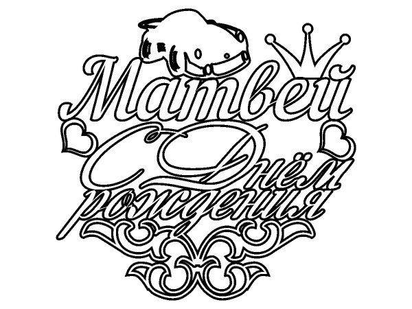 Топпер с днем рожд, Матвей