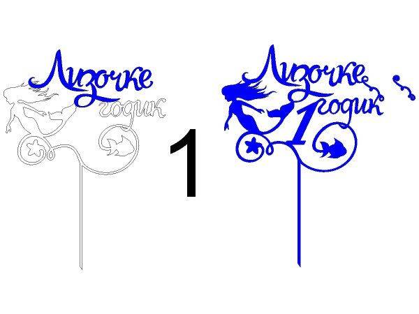 Топпер Лизочке 1 годик