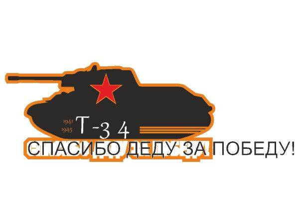Наклейка 9 мая - танк спасибо