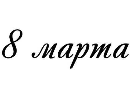 8 марта надпись поздравление 3