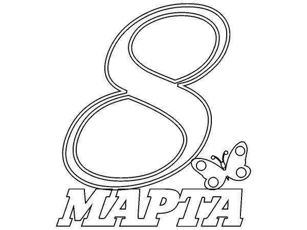 Топпер для 8 МАРТА