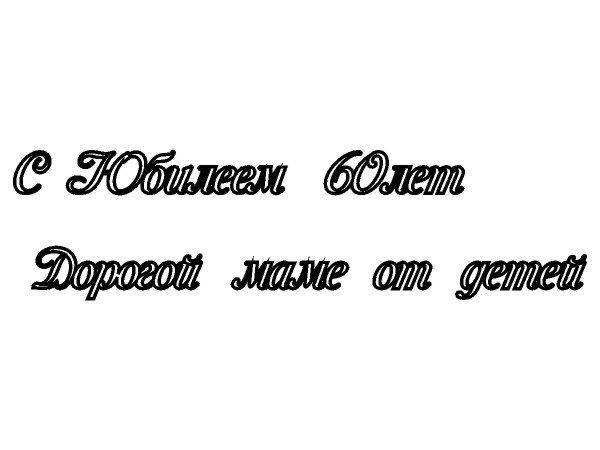 Топпер дорогой маме 60 лет