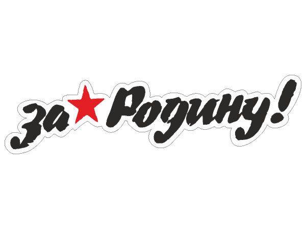 Наклейка 9 мая - за родину