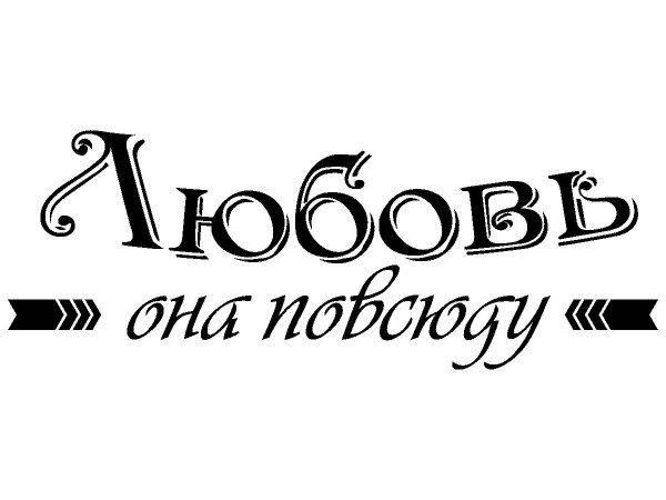 Надпись с любовью для гравировки 8