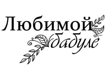 8 марта надпись поздравление 18