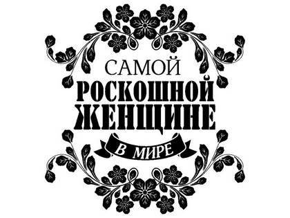 8 марта надпись поздравление 40