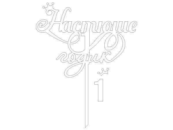 Топпер Настюше 1 годик