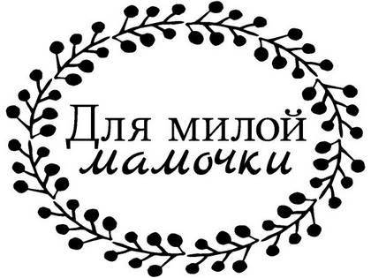 8 марта надпись поздравление 17