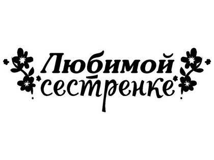 8 марта надпись поздравление 29