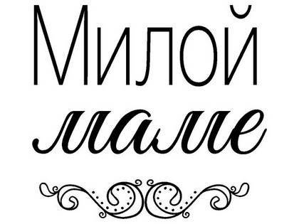 8 марта надпись поздравление 13