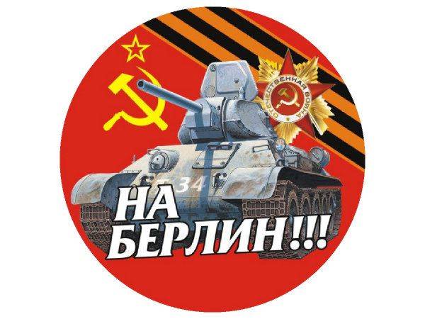 Наклейка 9 мая - на берлин