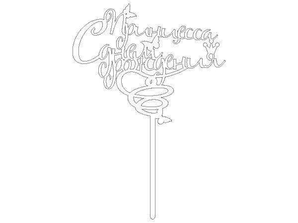 Топпер принцесса с днем рождения