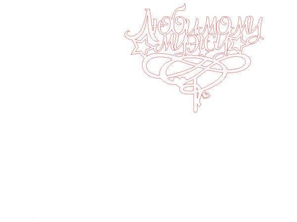 Топпер любимому мужу звезды