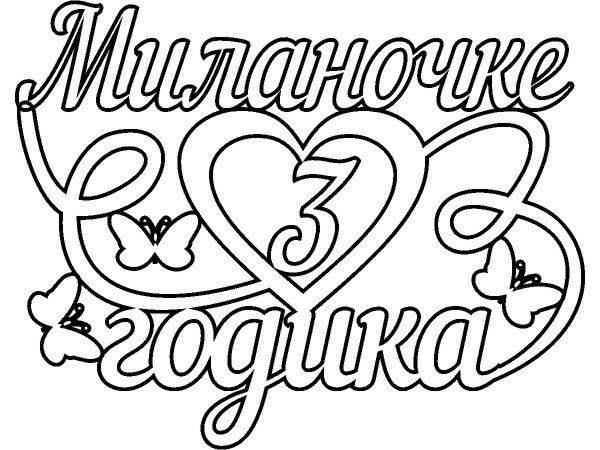 Топпер Миланочке 3 годика