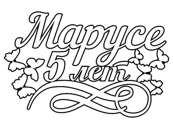 Топпер Марусе 5 лет