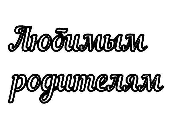 Топпер любимым родителям