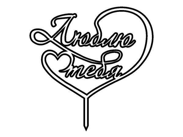 Топпер люблю тебя большой