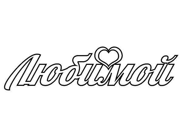 Топпер любимой