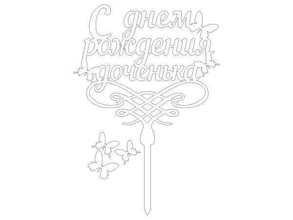 Топпер с днем рождения доченька