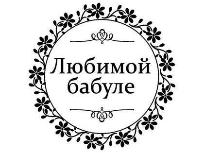 8 марта надпись поздравление 19
