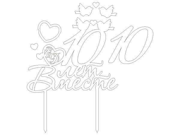 Топпер 10 лет вместе