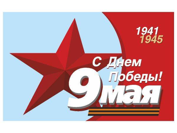 С Днем Победы 9 мая - мини открытка