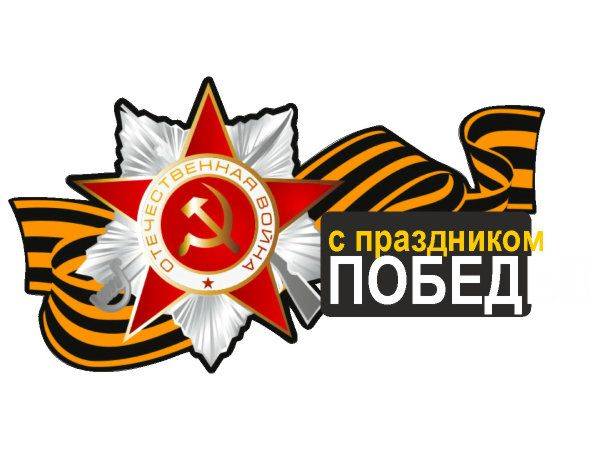 Наклейка 9 мая - с праздником