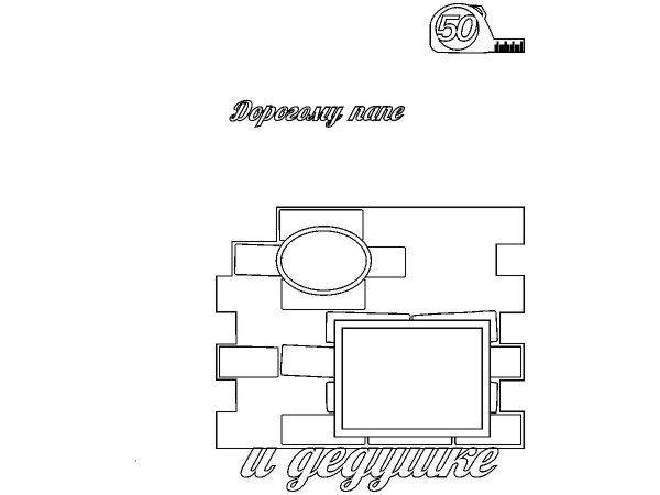 Топпер дорогому папе дедушке