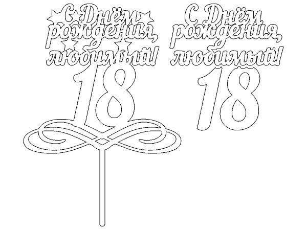 Топпер с днем рождения любимый 18