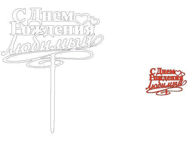Топпер с днем рождения любимый