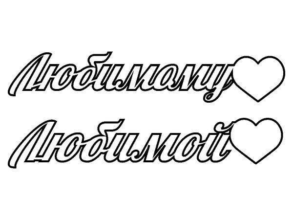 Топпер любимому с сердечком