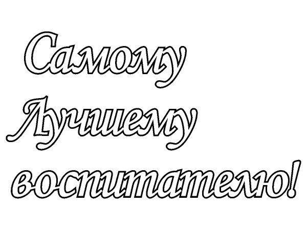 Воспитателю топпер