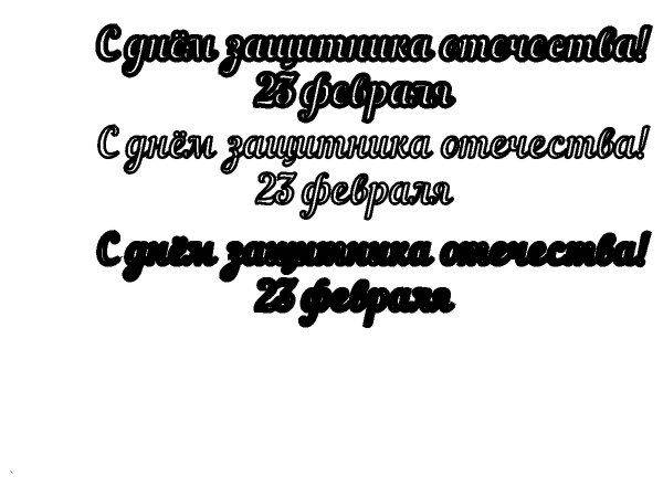 Топпер с днем защитника 23 февраля
