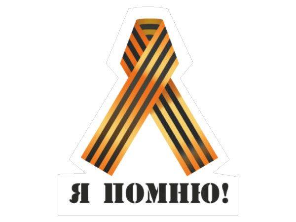 Наклейка 9 мая - я помню