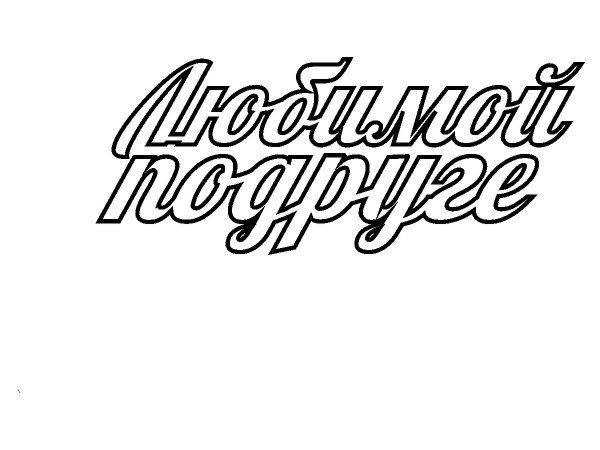 Топпер подруге