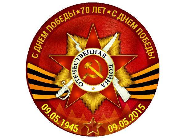 Наклейка 9 мая - с днем победы