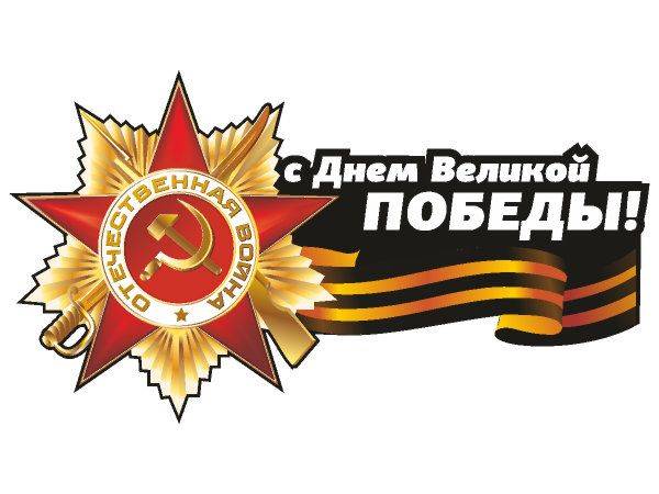 Наклейка 9 мая - с днем