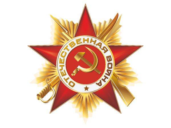 9 мая отечественная война орден