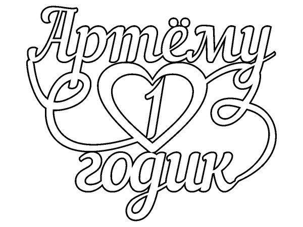 Топпер Артему годик