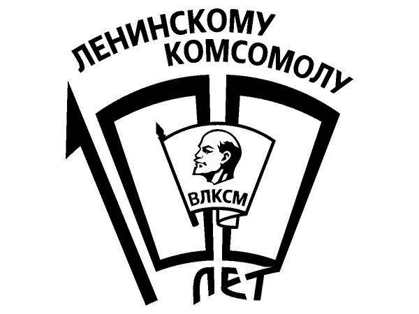Ленинскому комсомолу 100 лет