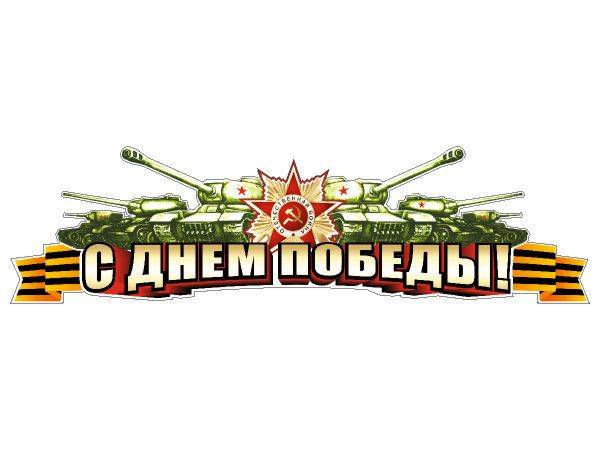 Вектор 9 мая бесплатно