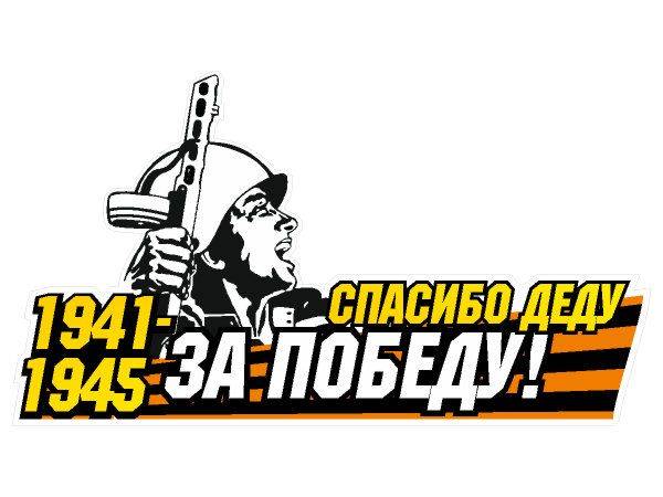 Макет наклейки 9 мая