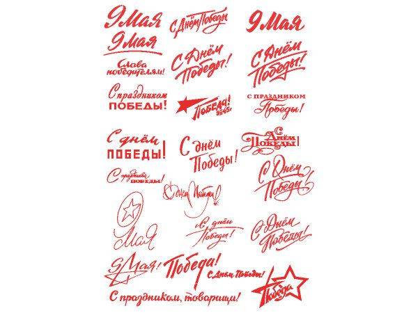 9 мая надписи набор