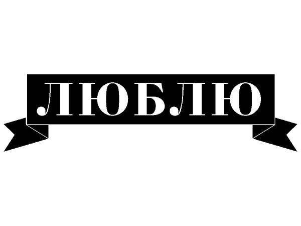 Надпись с любовью для гравировки 64