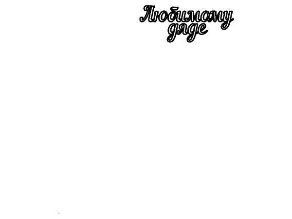 Топпер любимому дяде