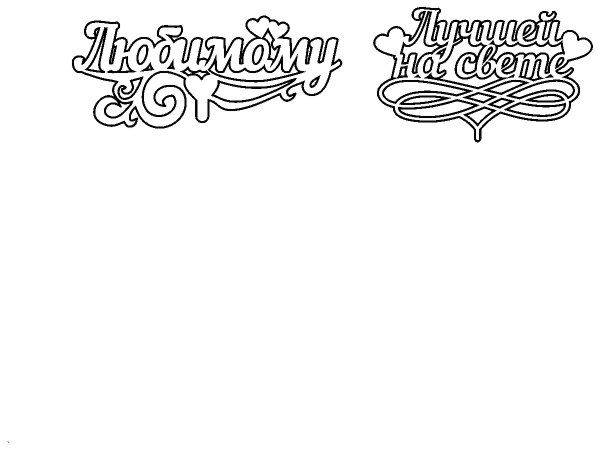 Топпер лучшей на свете