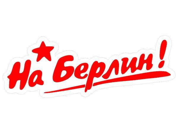 Наклейка 9 мая - на берлин стикер